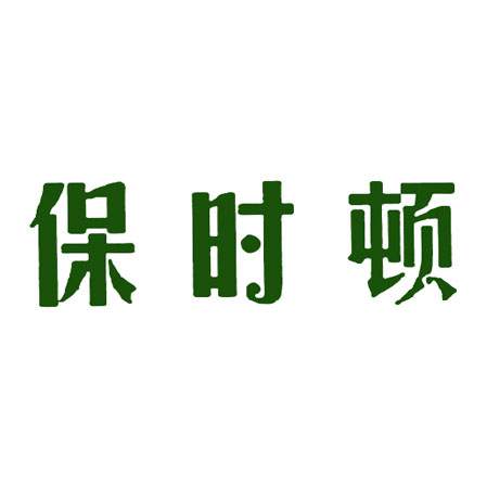 保时顿
