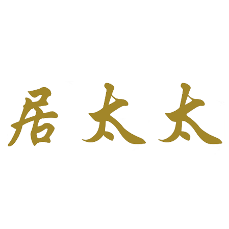 居太太