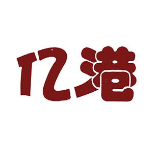 亿港