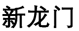 新龙门