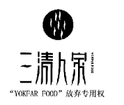三清人家YOKFARFOOD