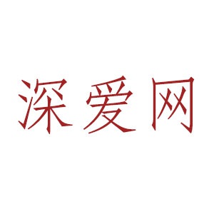 深爱网