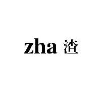 渣,ZHA