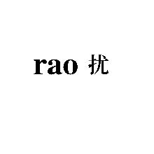 扰,RAO
