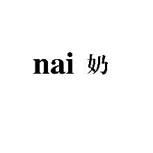 奶,NAI