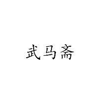 武马斋