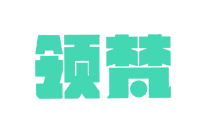 领梵