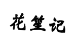 花笙记