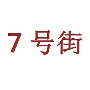 七号街