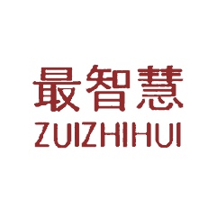 最智慧ZUIZHIHUI