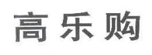 高乐购