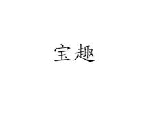 宝趣