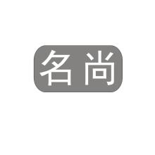 名尚