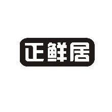 正鲜居