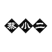 蔡小二