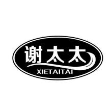 谢太太,XIETAITAI