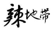 辣地带