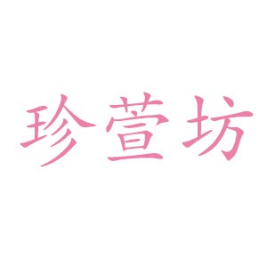 珍萱坊