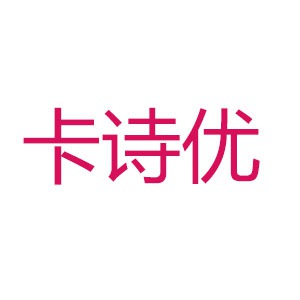 卡诗优