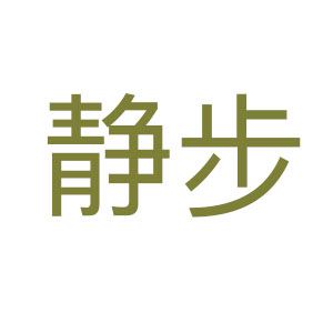 静步