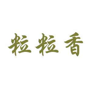 粒粒香