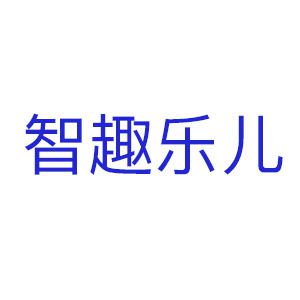 智趣乐儿