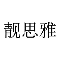 靓思雅