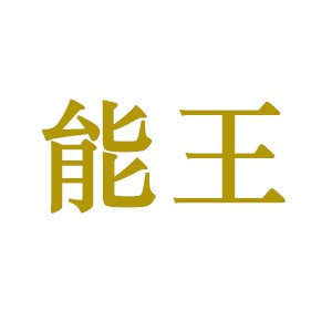 能王