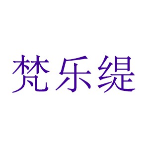 梵乐缇