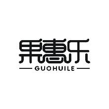 果惠乐,GUOHUILE
