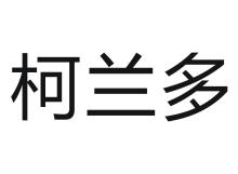 柯兰多