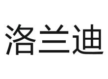 洛兰迪