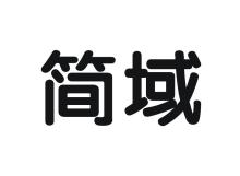 简域