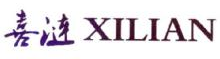 喜涟,XILIAN