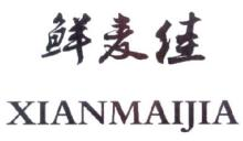 鲜麦佳,XIANMAIJIA