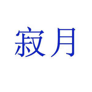 寂月