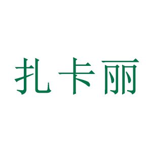 扎卡丽