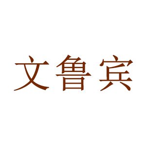 文鲁宾