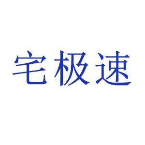 宅极速