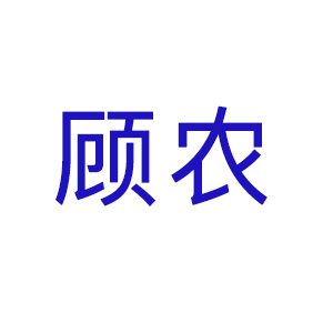 顾农