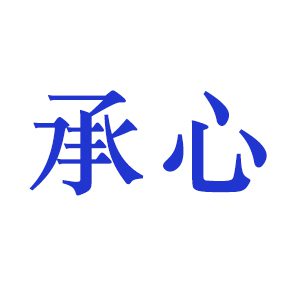 承心