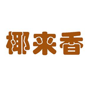 椰来香
