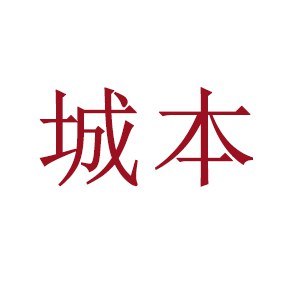 城本