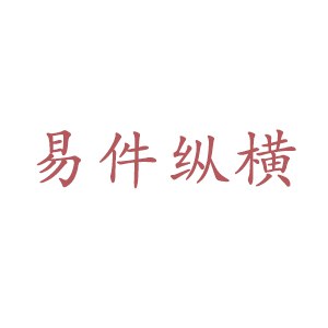 易件纵横