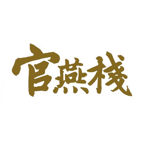 官燕栈
