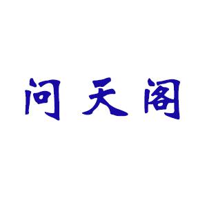 问天阁
