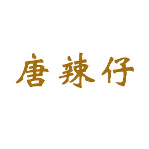 唐辣仔