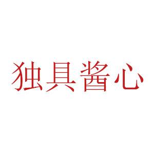 独具酱心