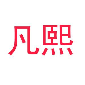 凡熙