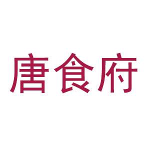 唐食府